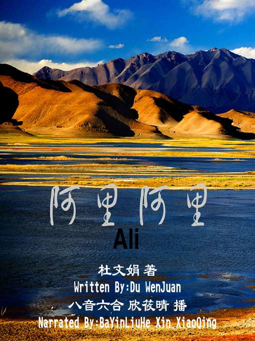 Title details for 阿里阿里 by 杜文娟 - Available